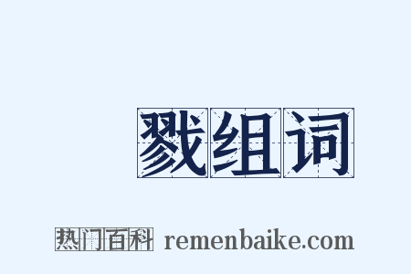 斮戮组词是什么意思的图片